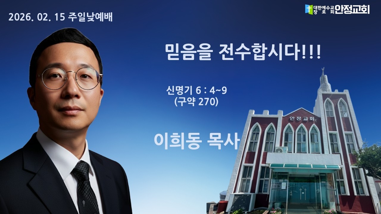 안정교회 주일낮예배 2026. 2. 15