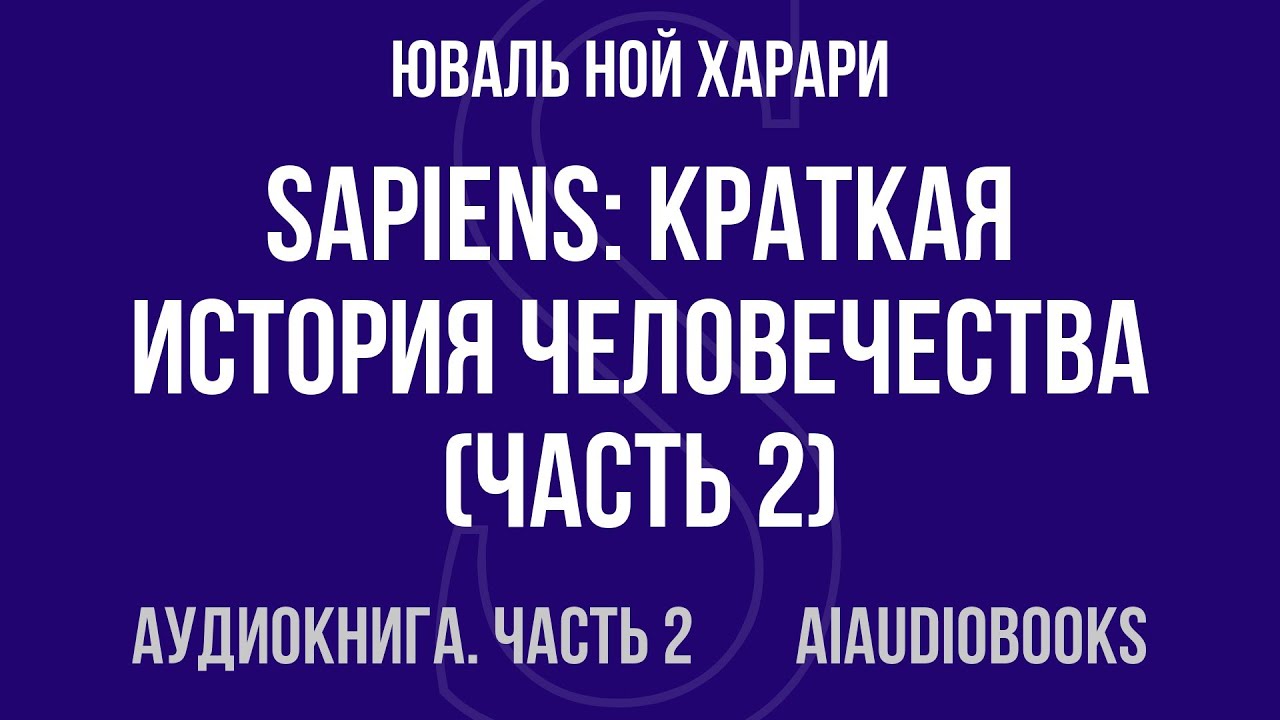 Юваль Ной Харари - Sapiens: Краткая история человечества &mdash; Часть 2 из 2 | Аудиокнига