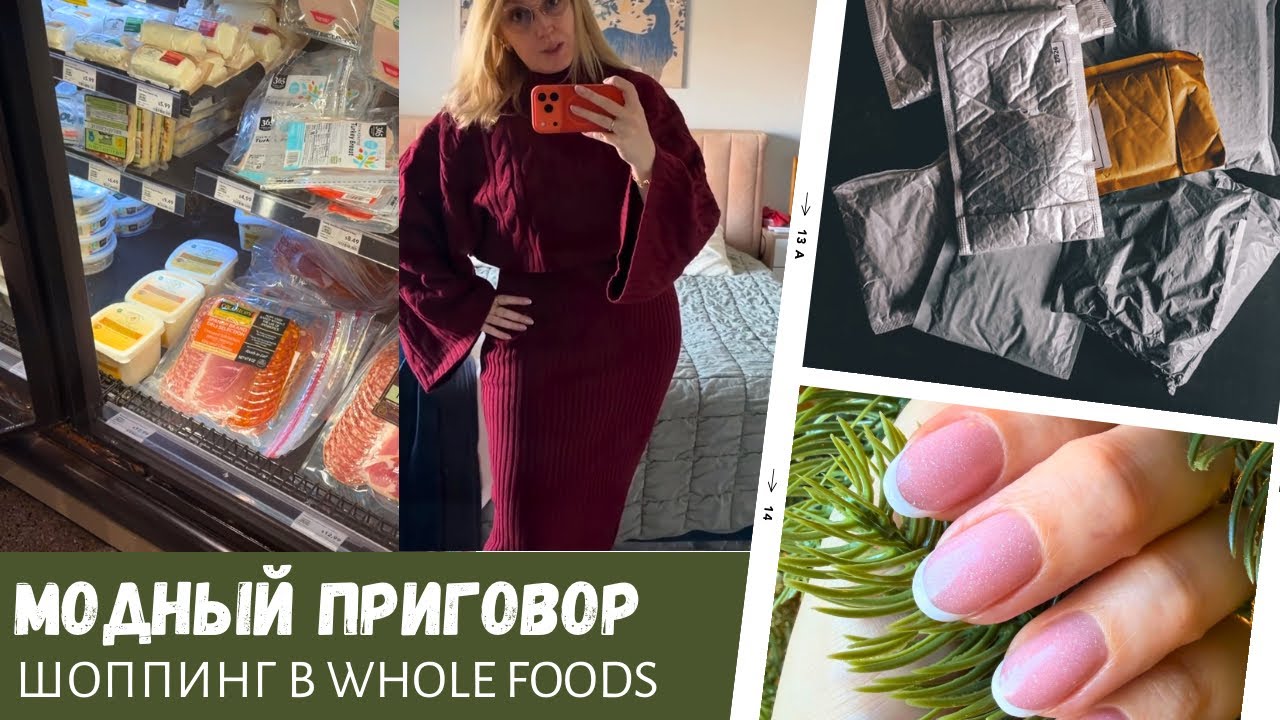 Модный приговор / Будем менять форму / Шоппинг в Whole Foods / Влог США