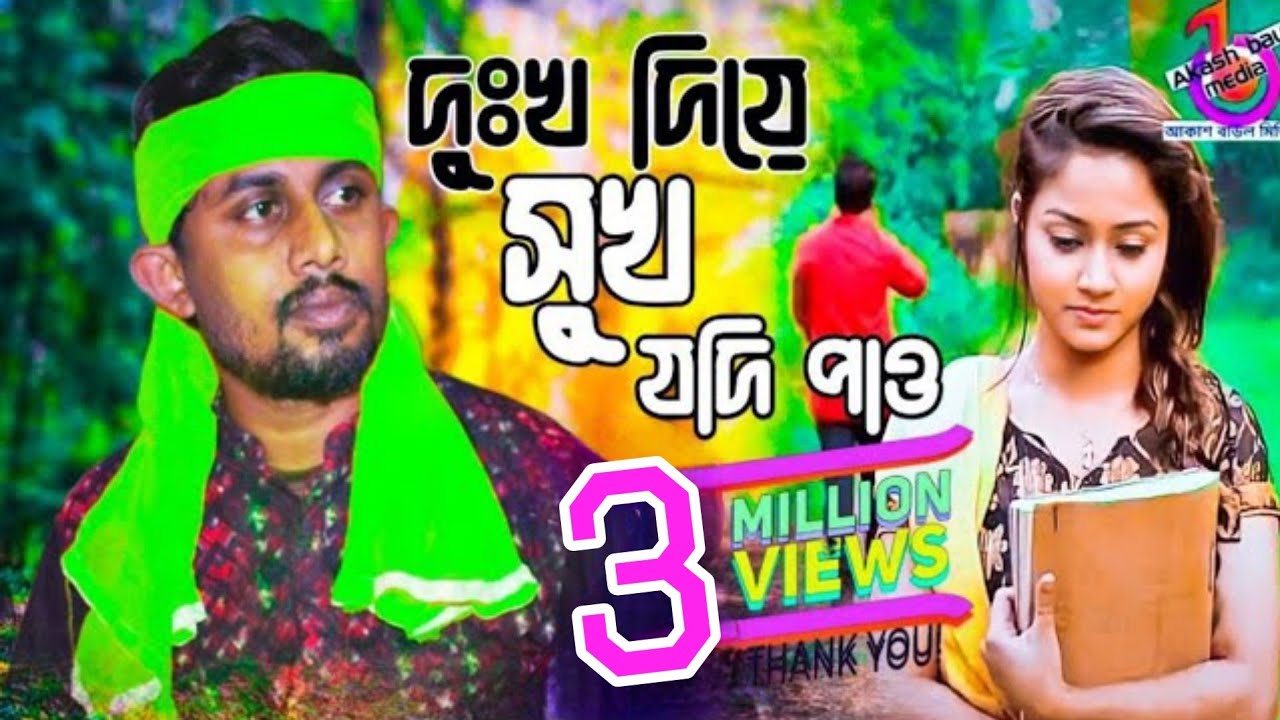 দুঃখ দিয়ে সুখ যদি পাওরে বন্ধু | শিল্পীঃ আকাশ | Dukkho Diye Sukh Jodi Paore Bondhu_by Akash