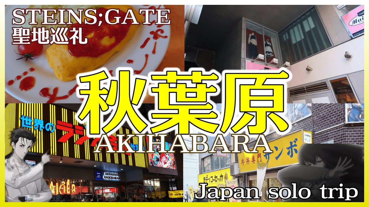 【一人旅】STEINS;GATE聖地巡礼【東京都秋葉原】