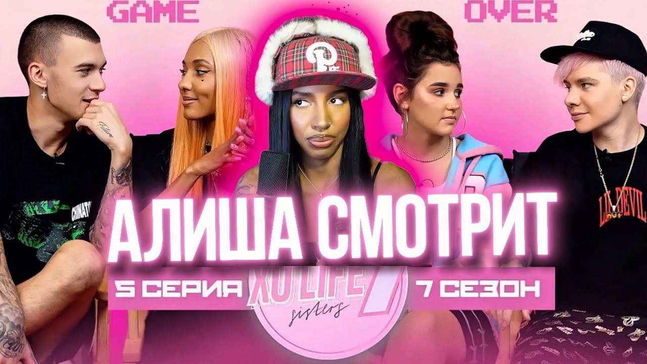АЛИША СМОТРИТ: XO LIFE 7 СЕЗОН 5 СЕРИЯ: SISTERS - МАРИ СЕНН И ТИМ | ЕВА МИЛЛЕР И ГЭРИ |