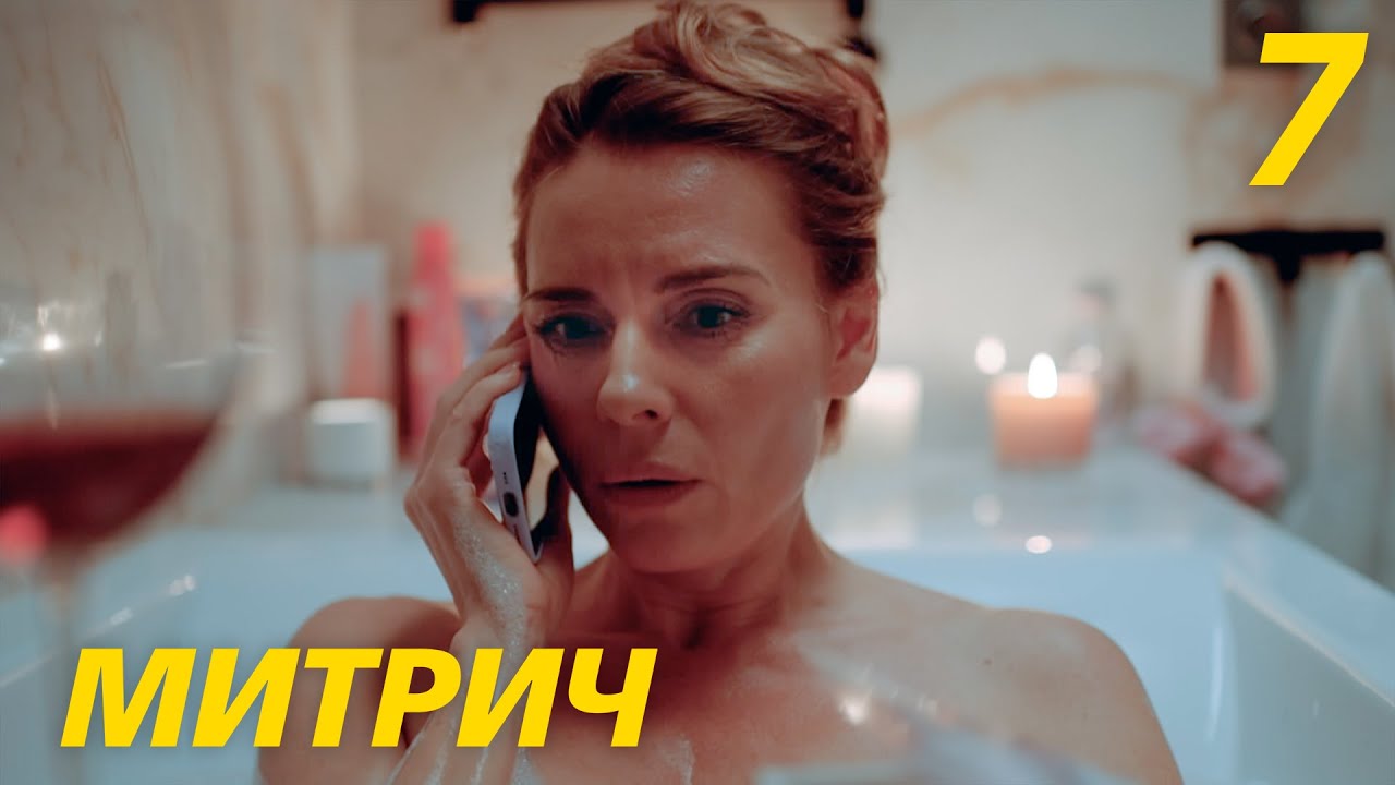 Митрич | Сезон 1 | Серия 7