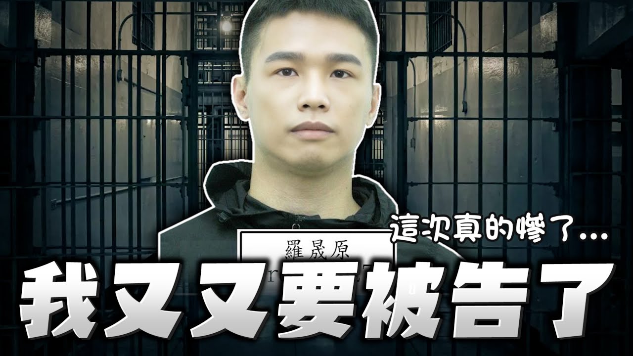 【羅傑】我又又被告了 什麼事都沒做就被告妨害名譽  還好DC有法官 自己人  ‪‬ ｜Roger｜英雄聯盟LOL｜BY-PY