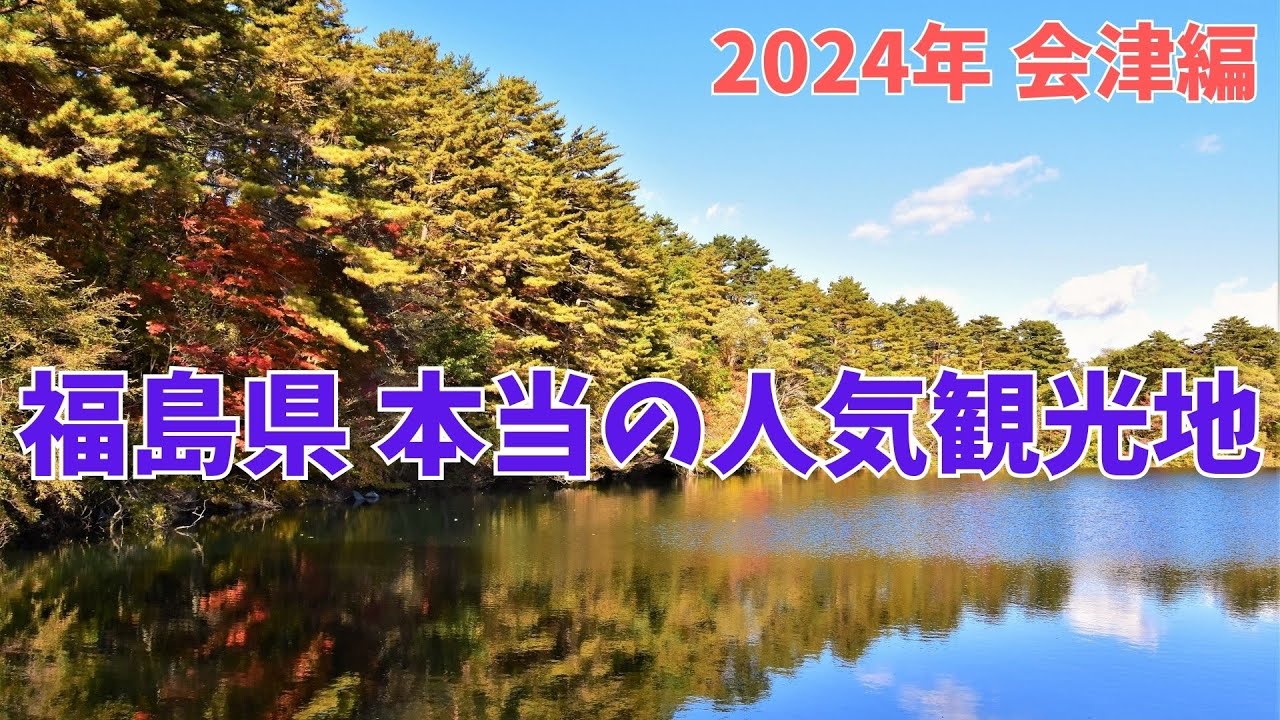 【2024年最新】福島の人気観光地TOP10（会津編）
