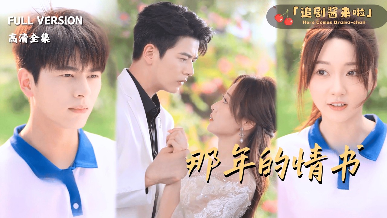 [MULTI SUB]《那年的情书》左铭×李若琪🍒他失忆后还是爱上她？那年的情书让他想起尘封的甜蜜......#最火短剧推荐#短剧全集