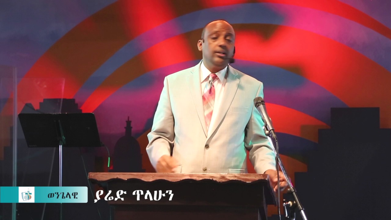 ወንጌላዊ ያሬድ ጥላሁን ( የመኖር ፍሬ )