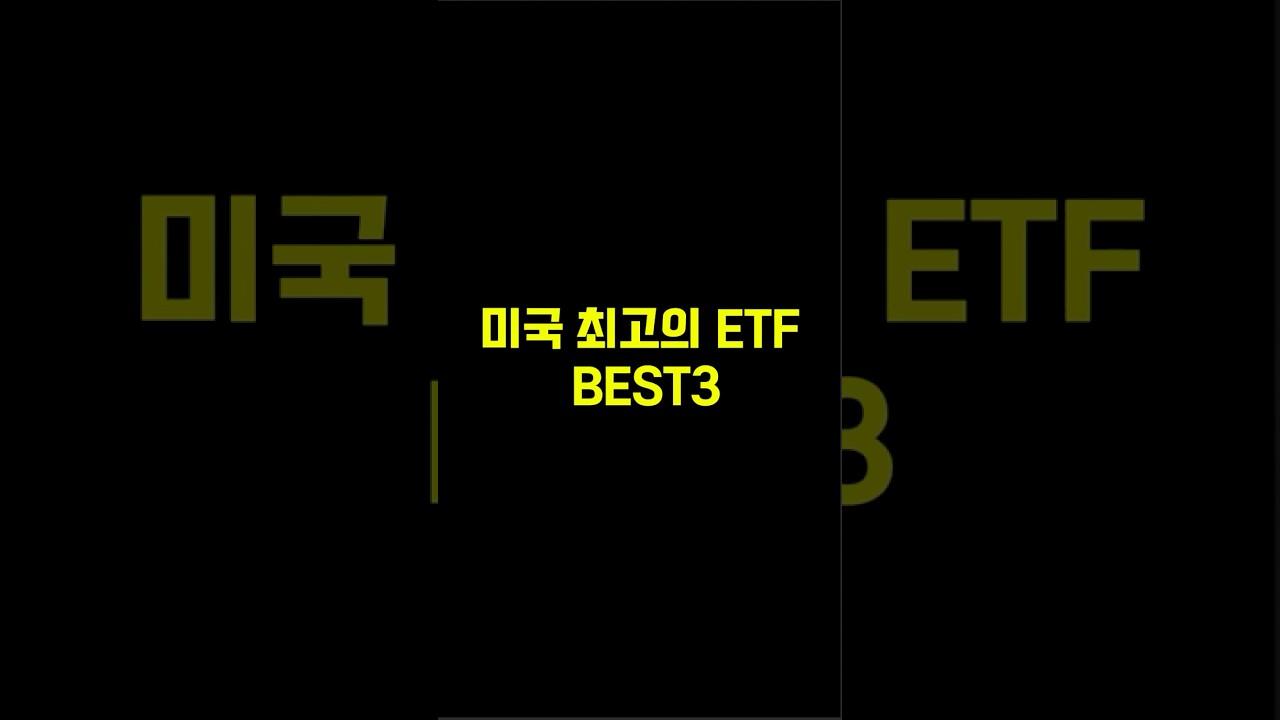 미국 최고의 ETF 딱 3개만 공개