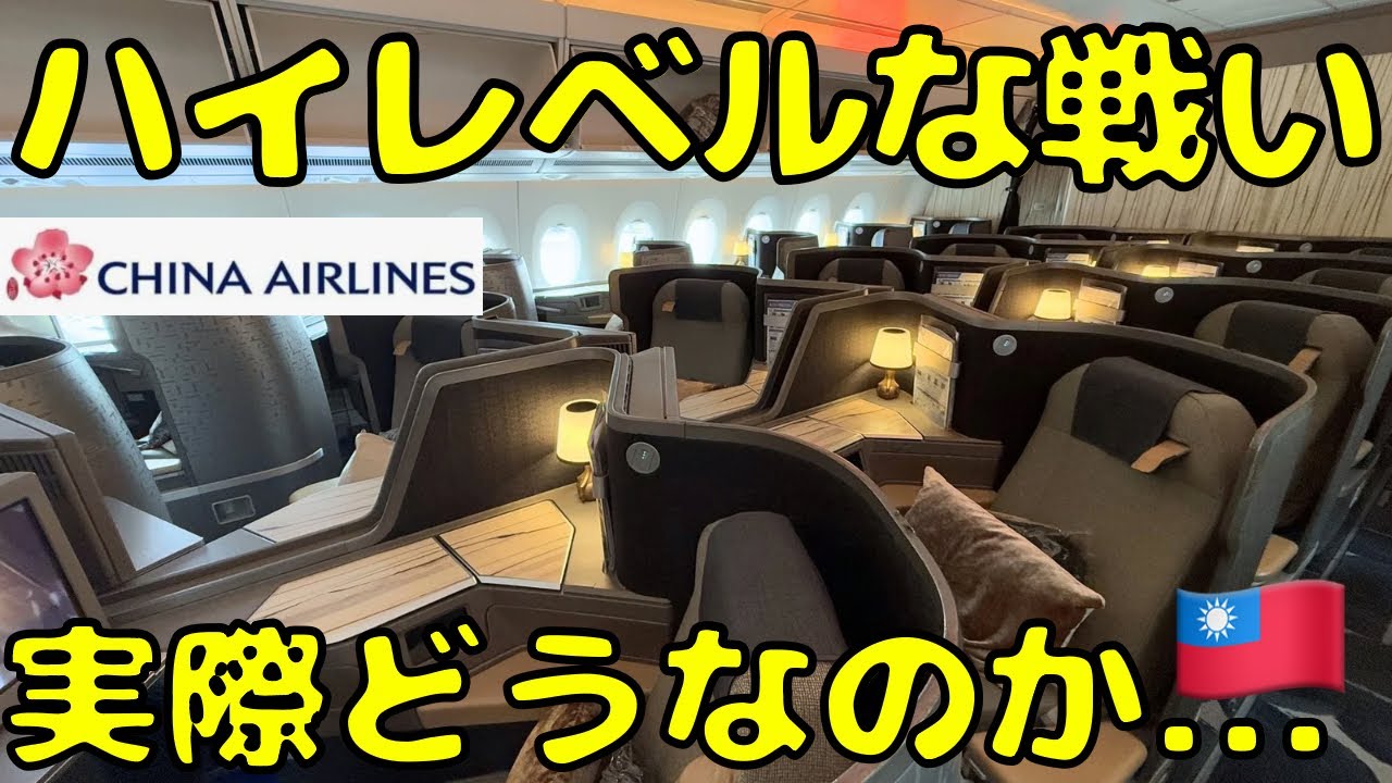 【台湾の競争ハンパねぇ】初めてチャイナエアラインの最新ビジネスクラスを利用したら...A350