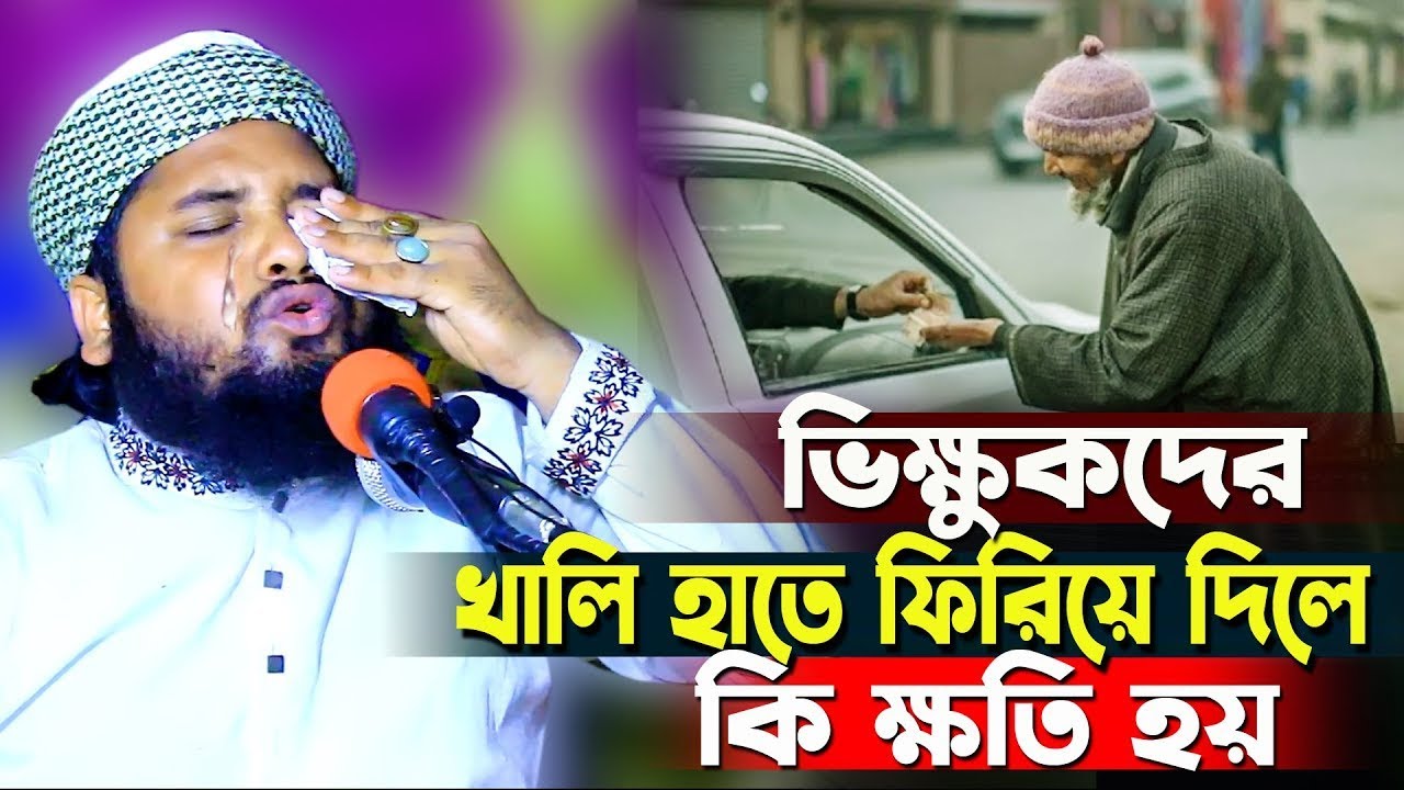 ২০২৫ ভিক্ষুকদের খালি হাতে ফিরিয়ে দিলে কি হয় | Maulana Rashidul lslam Sirazi Koyra