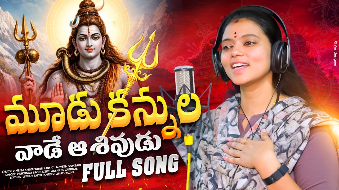 MOODUKANNULA VAADE ASHUVUDU |SHIVARATRI SONG 2026 | FULL | NAVEEN SAMBARI | VINEELA SHIVAPURAM