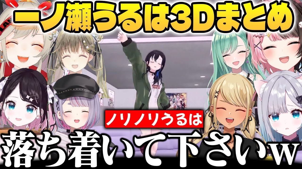 緊張しすぎて常に落ち着きがない一ノ瀬うるはの3D配信まとめｗ【ぶいすぽ切り抜き】