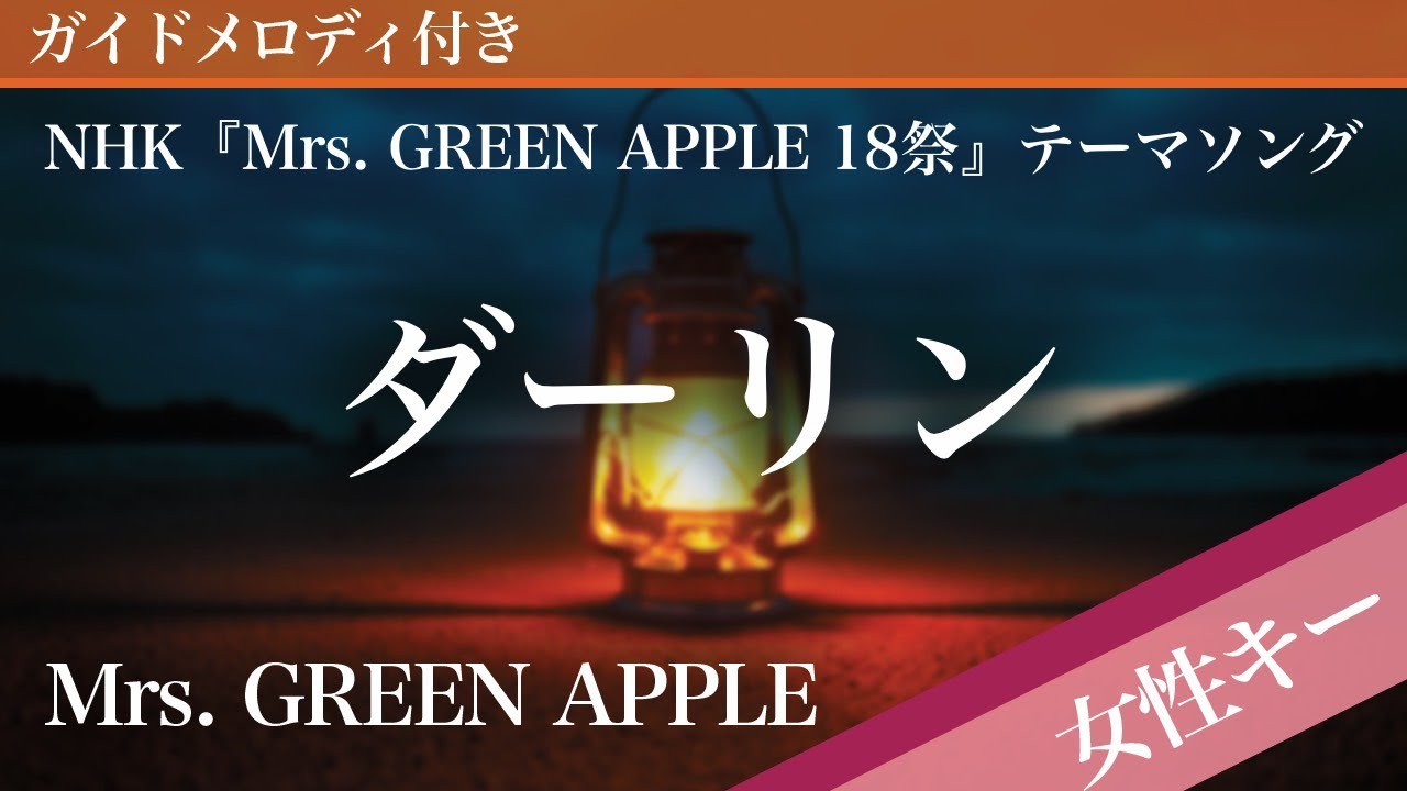 【女性キー(+3)】ダーリン / Mrs. GREEN APPLE【ピアノカラオケ・ガイドメロディ付】NHK『Mrs. GREEN APPLE 18祭』テーマソング