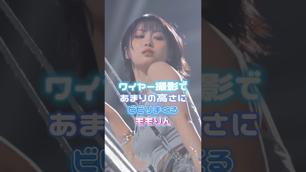 ワイヤー撮影であまりの高さにビビりまくるももりん🥹 #twice #트와이스