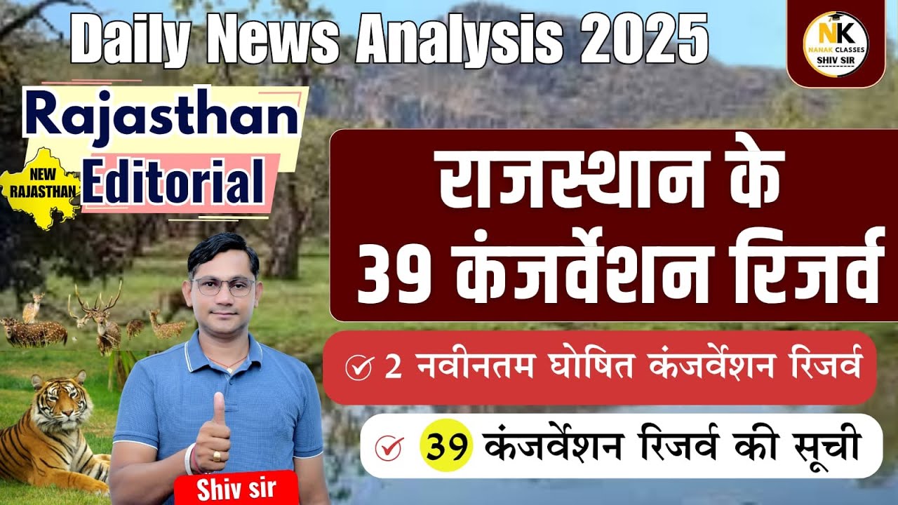 Daily News Analysis 2025 | राजस्थान के 39 कंजर्वेशन रिजर्व | 2 नवीनतम घोषित कंजर्वेशन रिजर्व |