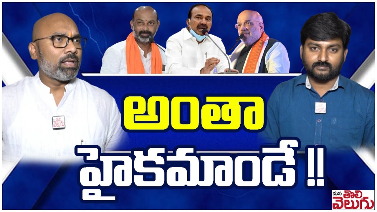 అంతా హైకమాండే !! || MP Dharmapuri Arvind || Mana Tolivelugu