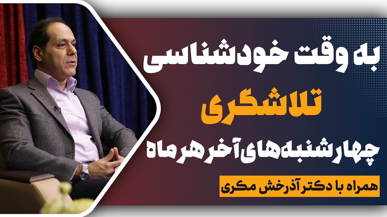 تلاشگری؛ به وقت خودشناسی؛ جلسه نهم؛ دکتر آذرخش مکری