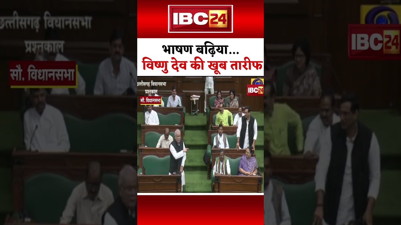 Bhupesh Baghel said- Praise Vishnu Dev Sai very much #chhattisgarh #vidhansabha #raipurnews #cg