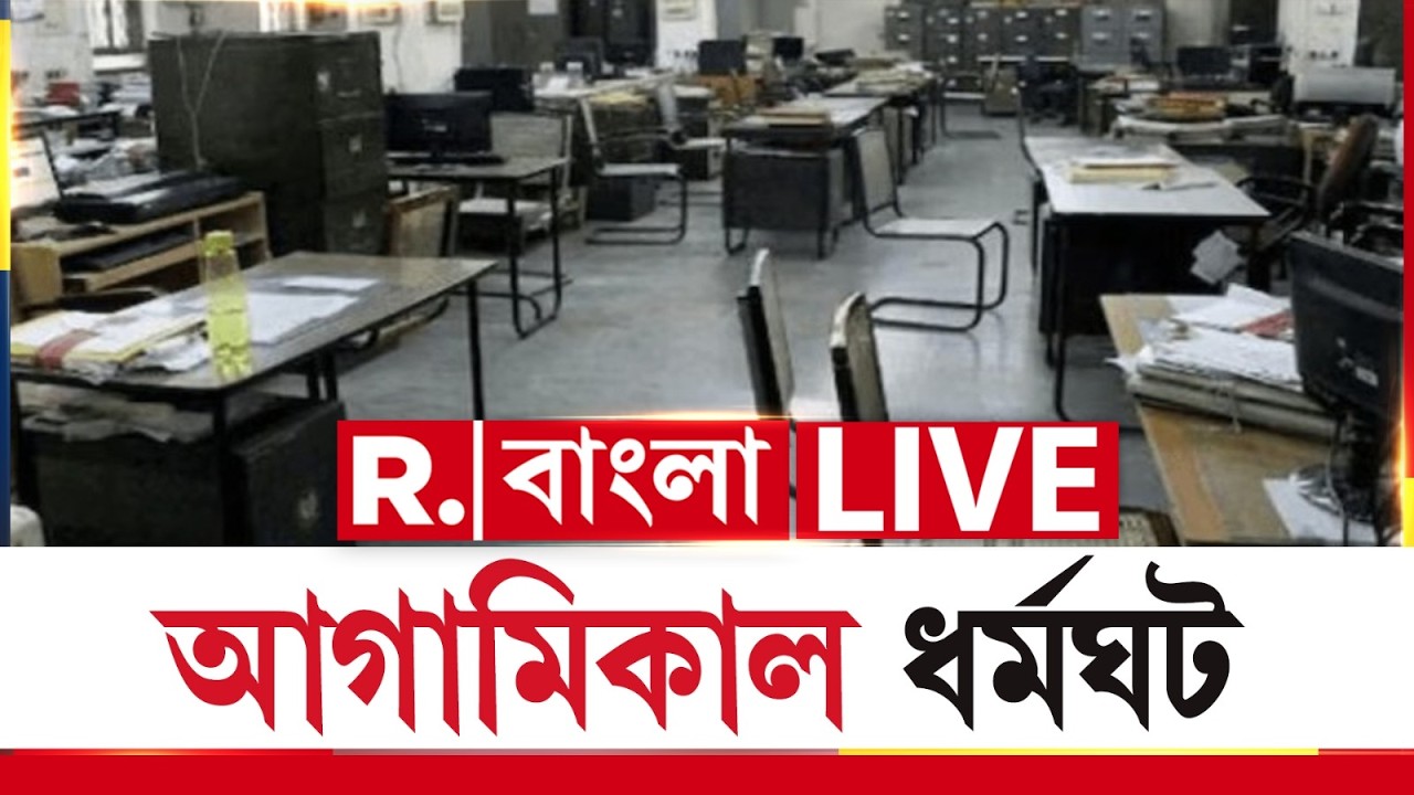 WB Strike | আগামিকাল ধর্মঘটের ডাক সরকারি কর্মীদের | Strike | DA News |