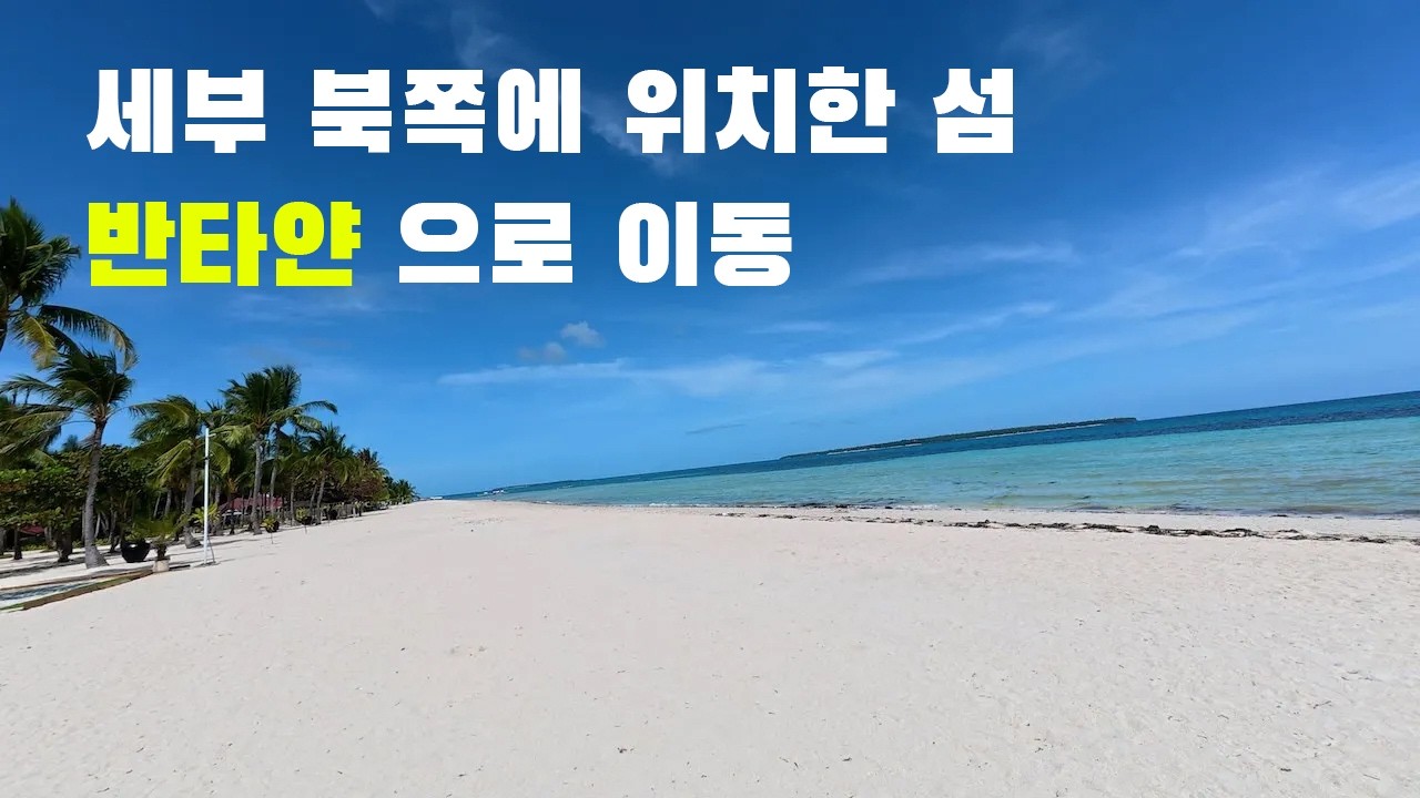 🇵🇭 세부 화이트 비치로 유명한 반타얀섬으로 이동! ep5. 2025 cebu