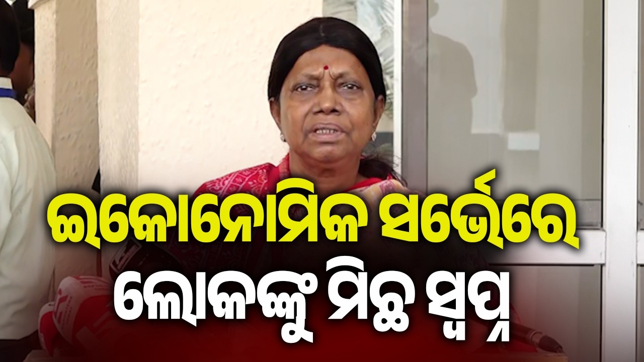 ଇକୋନୋମିକ ସର୍ଭେରେ ଲୋକଙ୍କୁ ମିଛ ସ୍ୱପ୍ନ: ପ୍ରମିଳା ମଲ୍ଲିକ | Kalinga TV