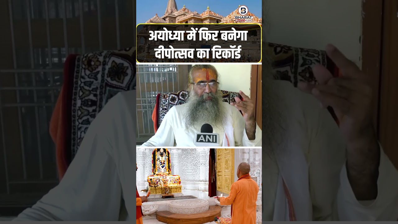 अयोध्या में फिर बनेगा दीपोत्सव का रिकॉर्ड! | Ram Mandir #Ayodhya #Deepotsav #bharatbuzzlive #shorts