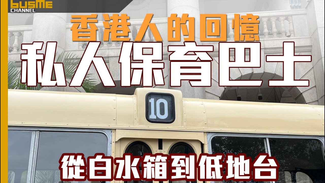 BusMe Channel | 香港人的回憶 | 私人保育巴士, 由白水箱到低地台 滿載不同年代昔日情懷 #巴士迷 #昔日 #香港舊時