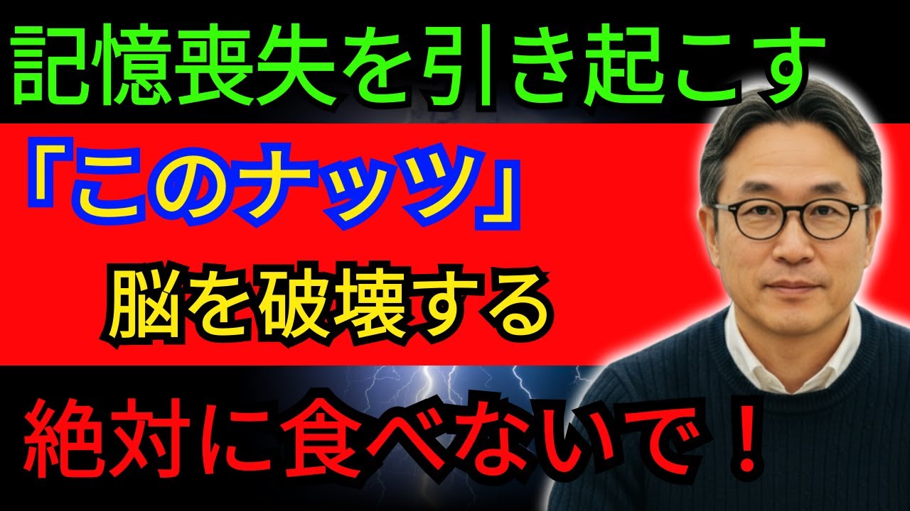 60歳以降食べてはいけないナッツ4種｜脳を守るナッツ4種｜認知症予防｜記憶力改善｜シニアの脳健康