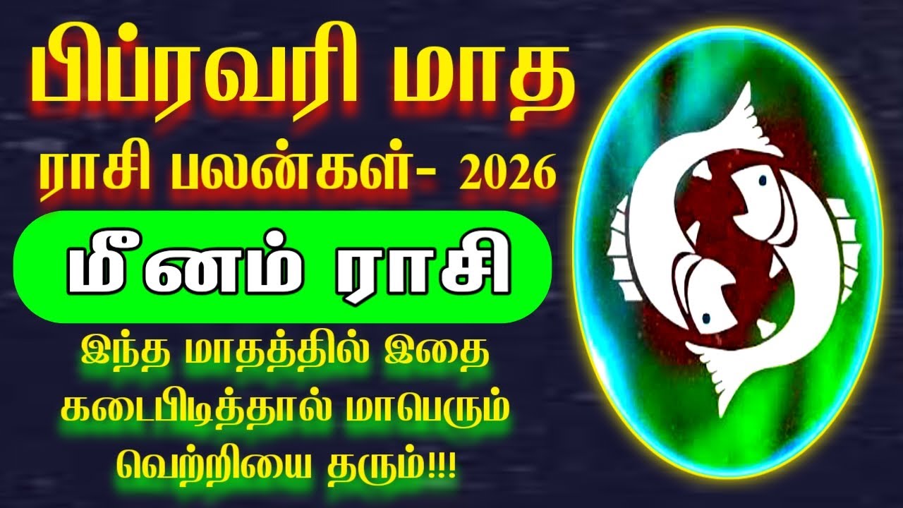 2026 பிப்ரவரி மாத ராசி பலன்கள் மீனம் ராசி கவனிக்க வேண்டிய முக்கியமான விஷயங்கள் | Meenam rasi