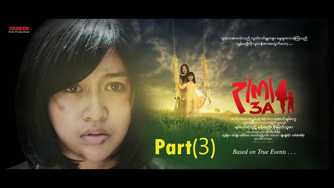 ၃(က)part(3)(ဒါရိုက်တာ-အောင်ချမ်းလူ)ချမ်းမင်းရဲထွဋ် နန်းဆုဦး စိုးမြတ်သူဇာ