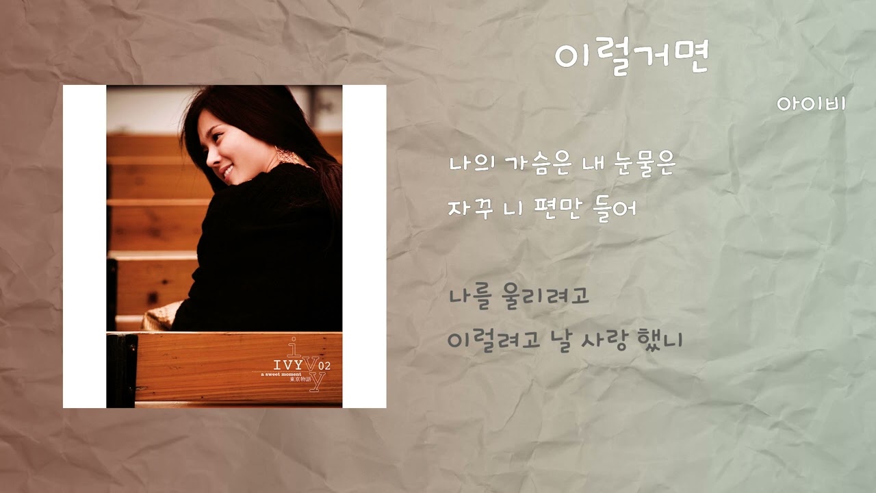 아이비 - 이럴거면 / 가사