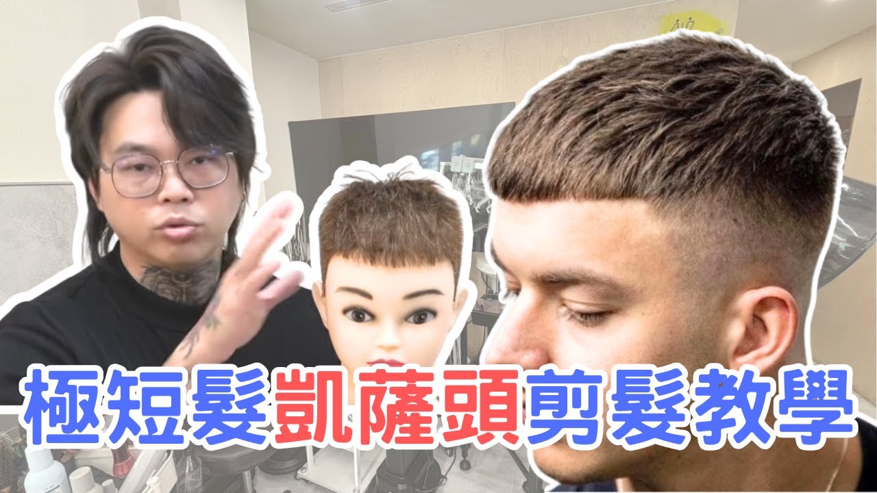 男生極短髮｜凱薩頭剪髮教學｜免整理短髮 - 髮型師諾曼