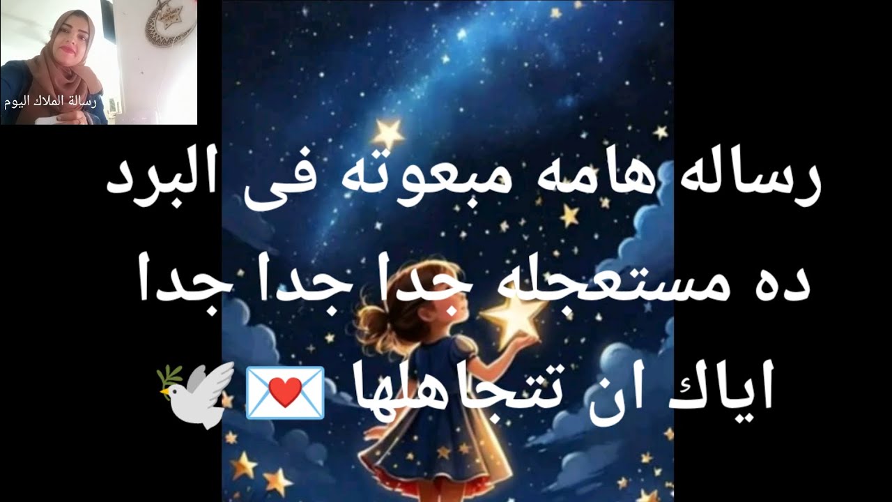 رساله هامه مبعوته فى البرد ده ومستعجله مأدرتش مسجلهاش ايام ان تتجاهلها 💌🕊️ تعبتونى فى البرد