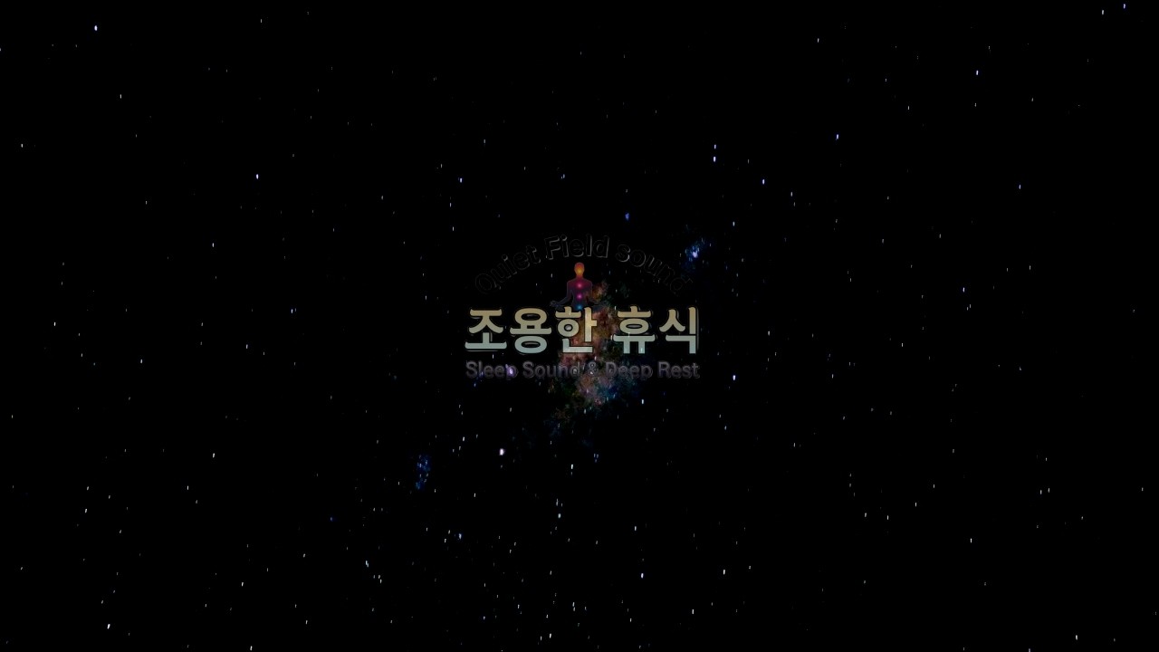조용한 휴식 | 8시간 깊은 수면 음악 🌙아무 말 없이 곁에 머무는 밤
