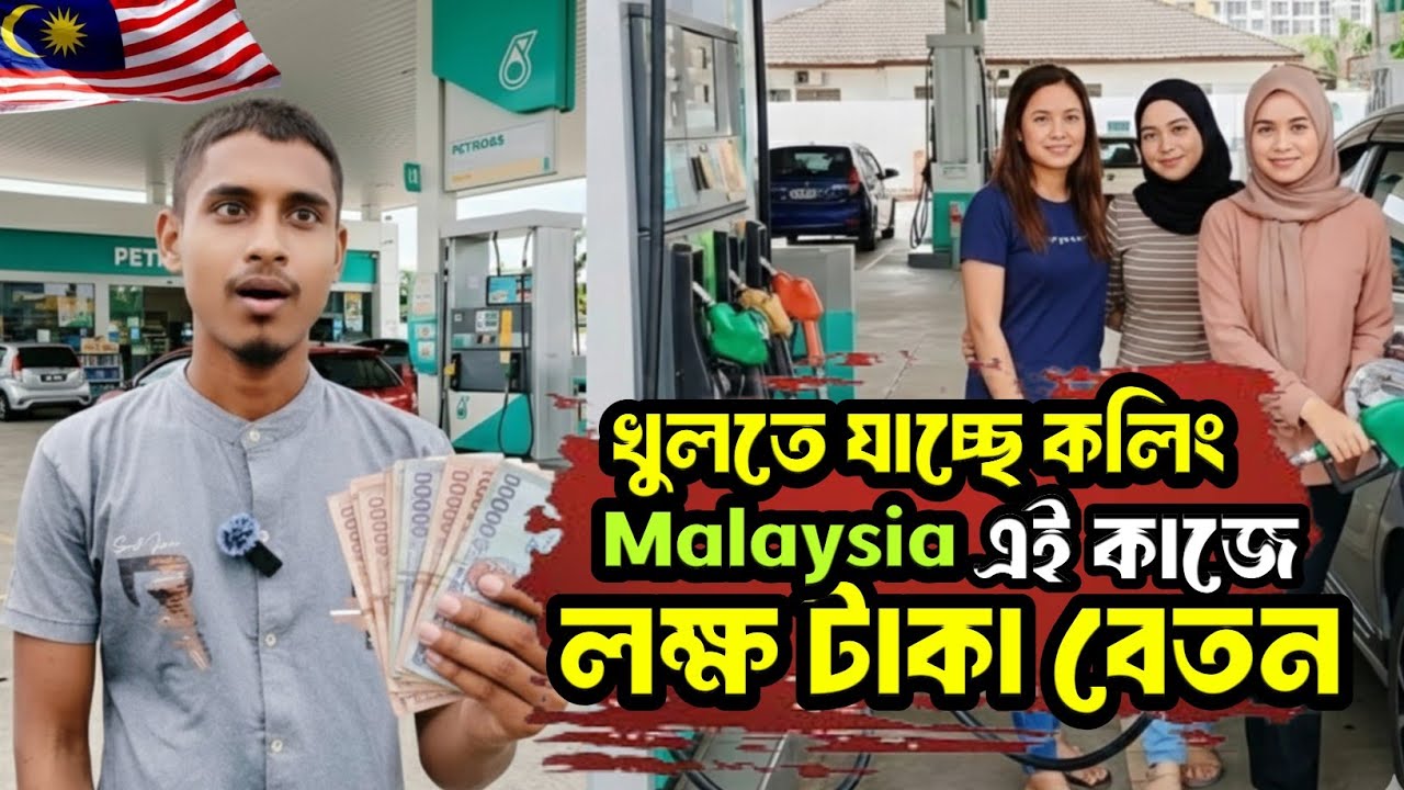 Malaysia Petrol Pump Job Reality | বেতন, কাজ আর সত্য || Mojahid Explorer 