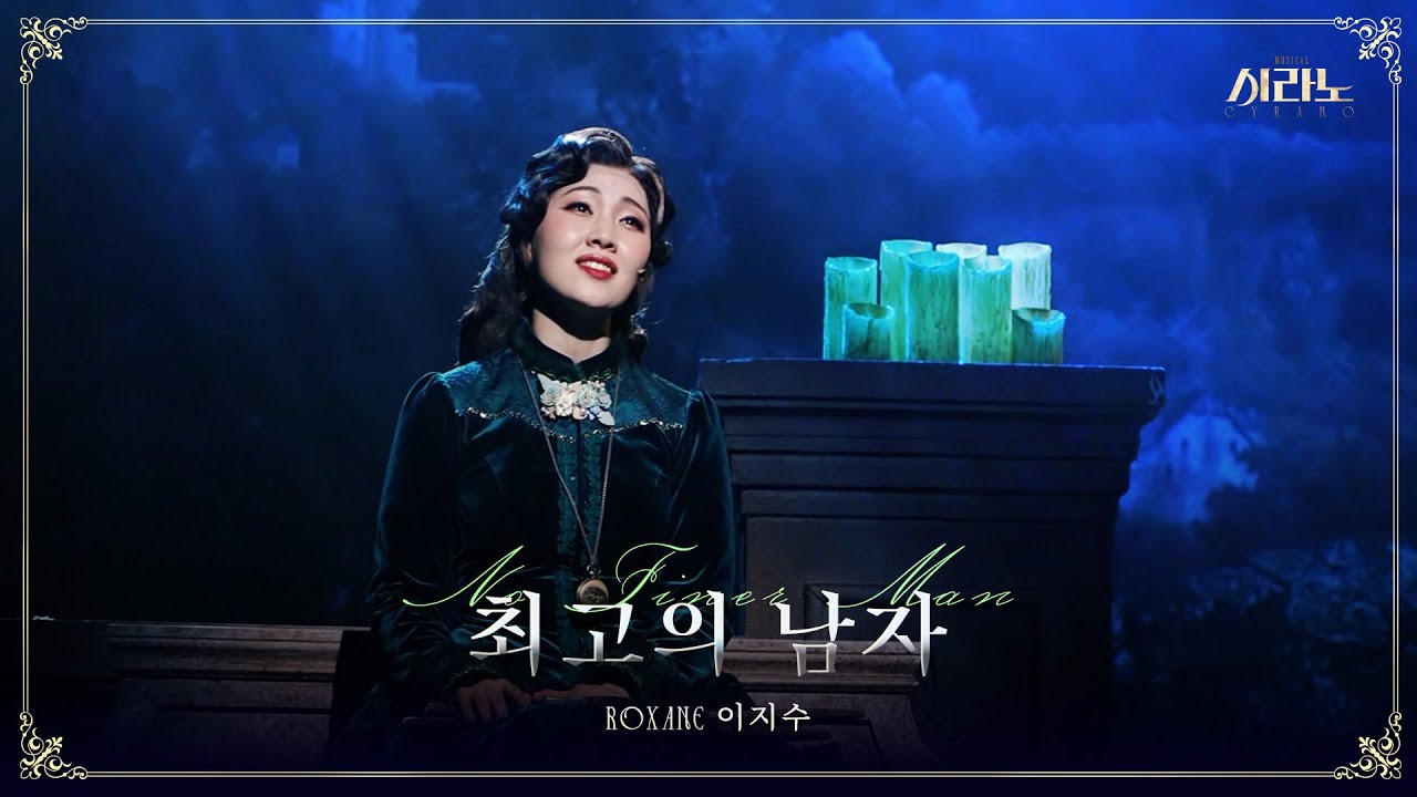 [#시라노] 공연 클립📽 최고의 남자 - 이지수 | 𝐌𝐔𝐒𝐈𝐂𝐀𝐋 𝐂𝐘𝐑𝐀𝐍𝐎