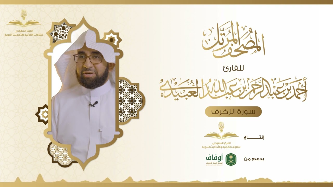 المصحف المرتل للقارئ أحمد العبيدي | سورة الزخرف