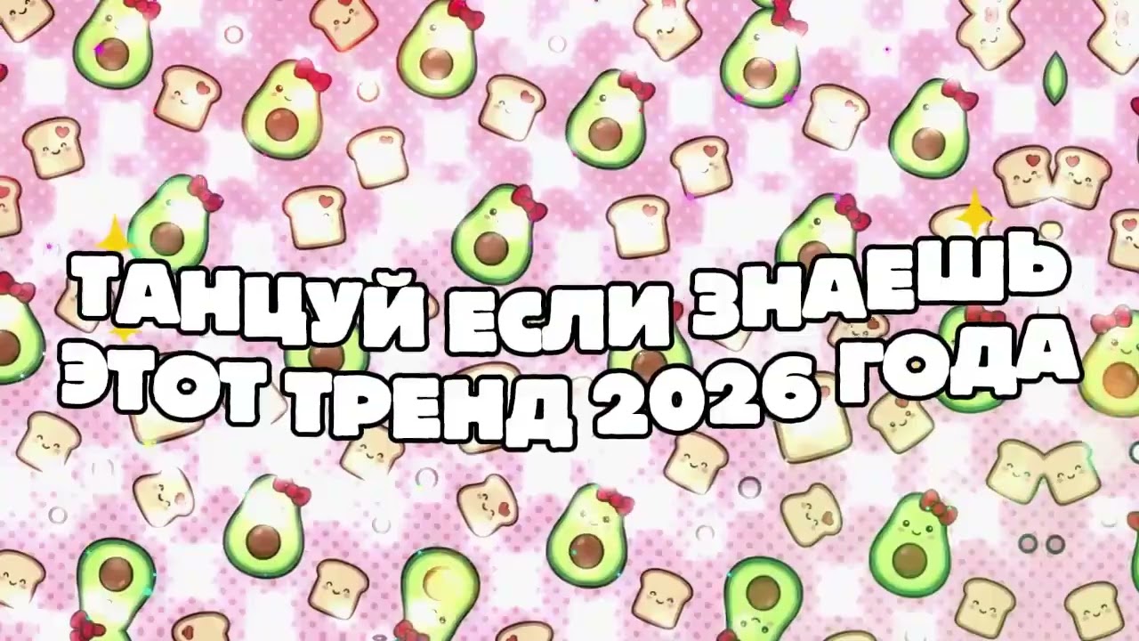 Танцуй если знаешь этот тренд 2025 - 2026 года! 🥰