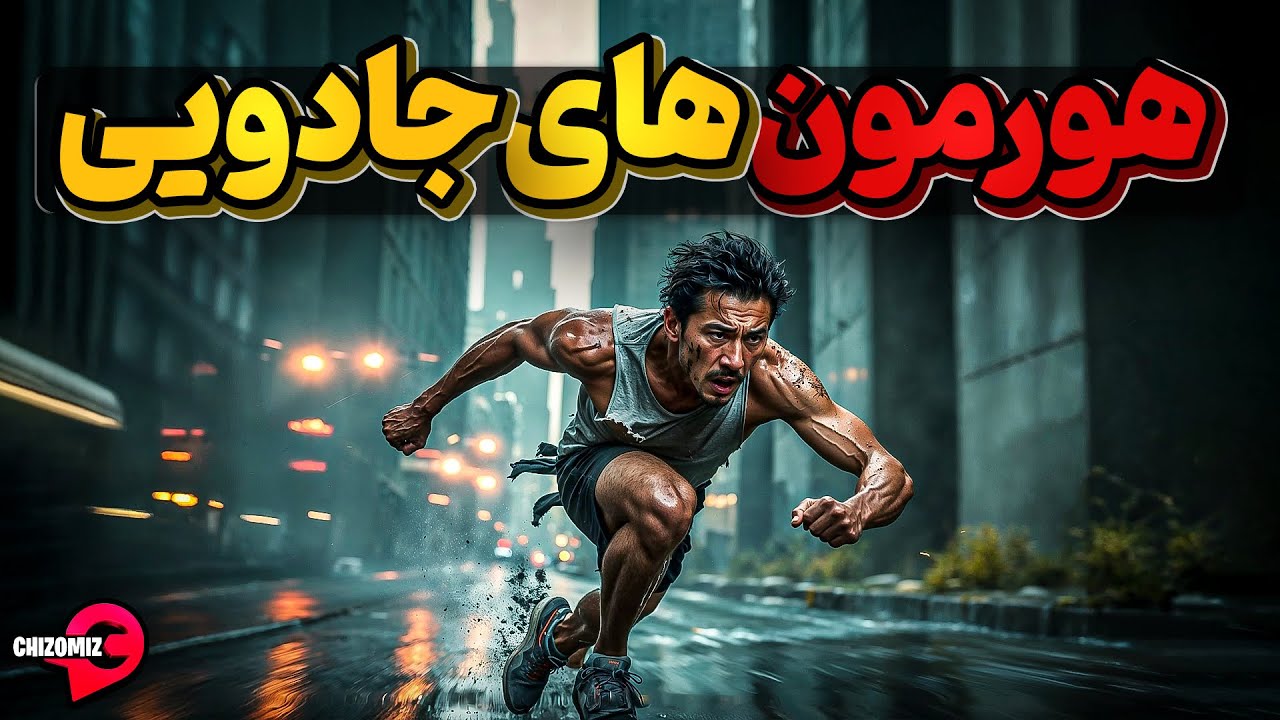 هورمونهای آدرنالین، دوپامین و تستاسترون چرا اینقدر برای زندگی مهمه؟