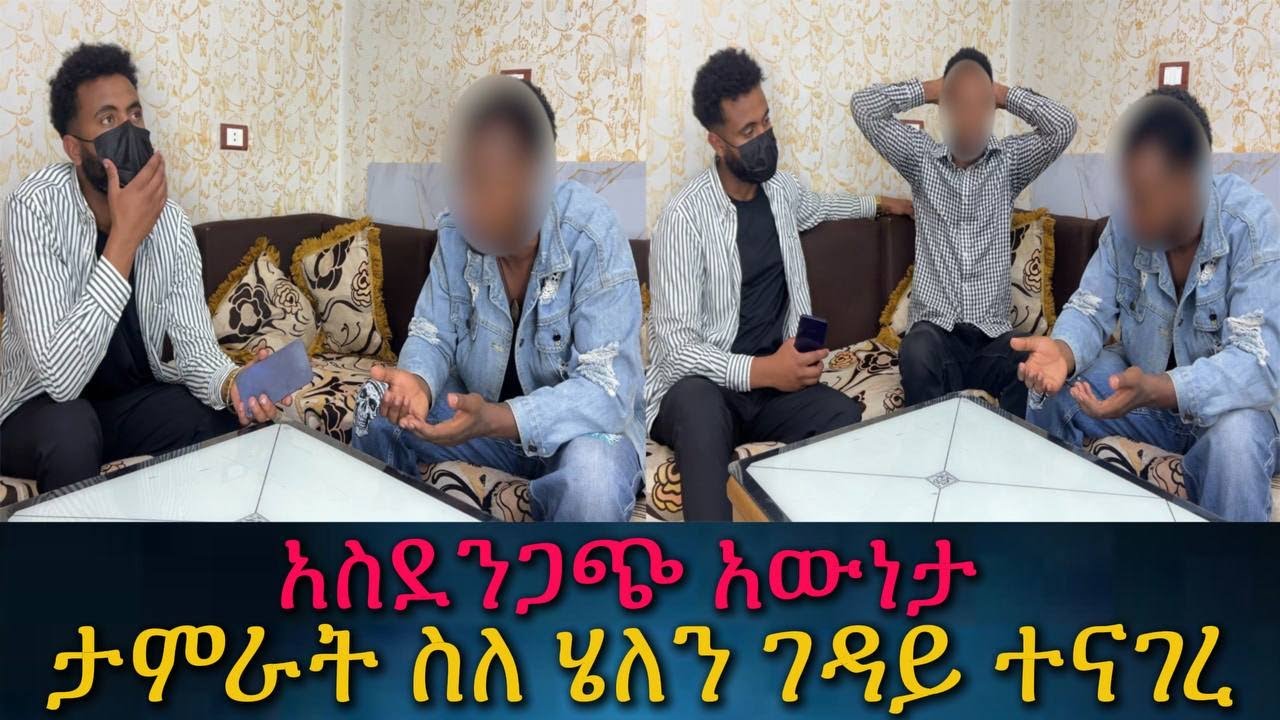 አስደንጋጭ መረጃ አጃችን ላይ ገባ። የሄለን ገዳይ ማንነት።