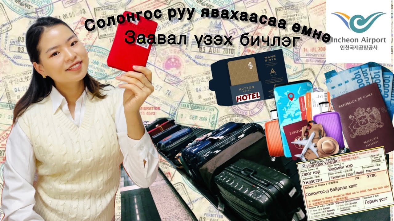 Хил нэвтрэхэд ямар асуулт асуудаг вэ?  Аялалын зорилгоо зөв бичиж амжилттай хил давах аргууд😱🇰🇷