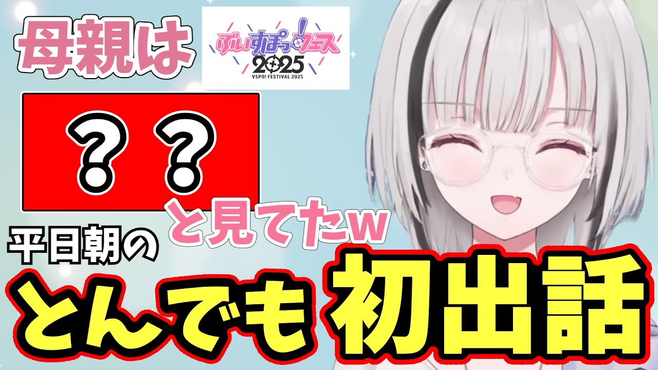 平日朝に急に初出話をしてリスナーを驚愕させる空澄セナ【ぶいすぽ/切り抜き】
