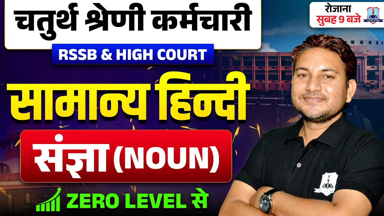 RSMSSB, 4th Grade & High Court Exam 2025 | सामान्य हिन्दी |संज्ञा (Noun) | By Kautilya Classes