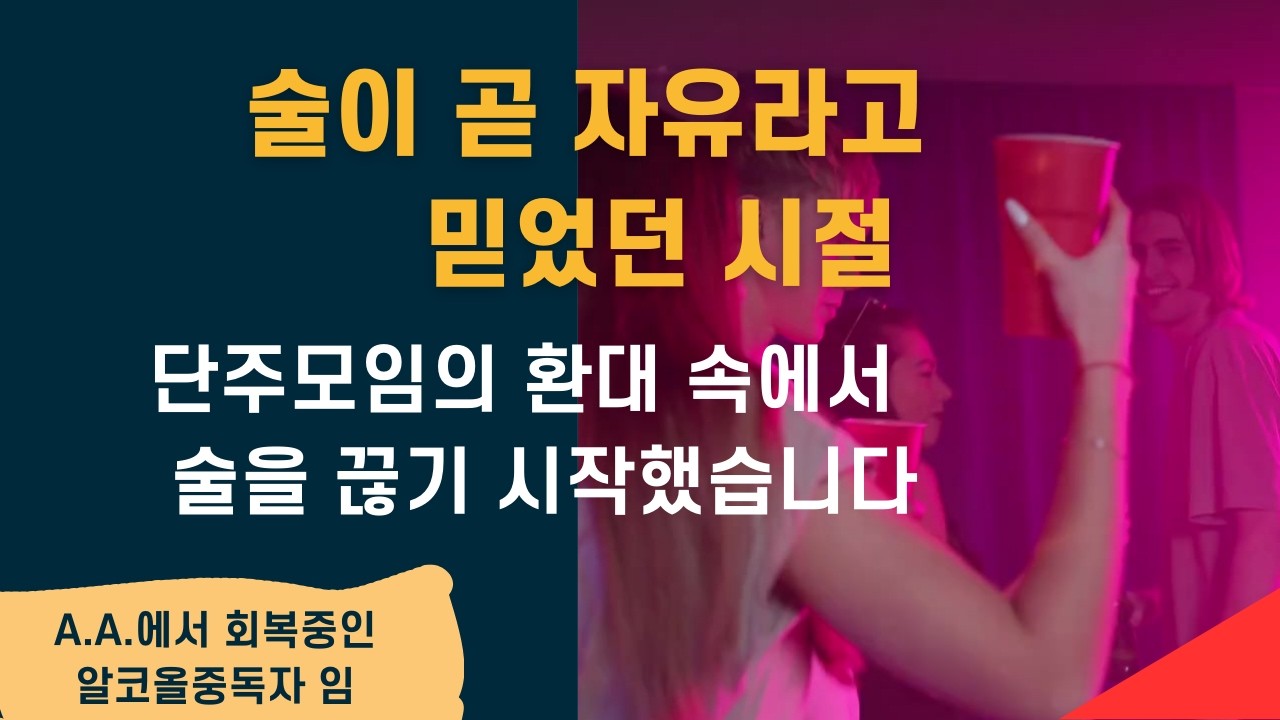 술이 곧 자유라고 믿었던 시절 l 단주모임의 환대 속에서 술을 끊기 시작했습니다