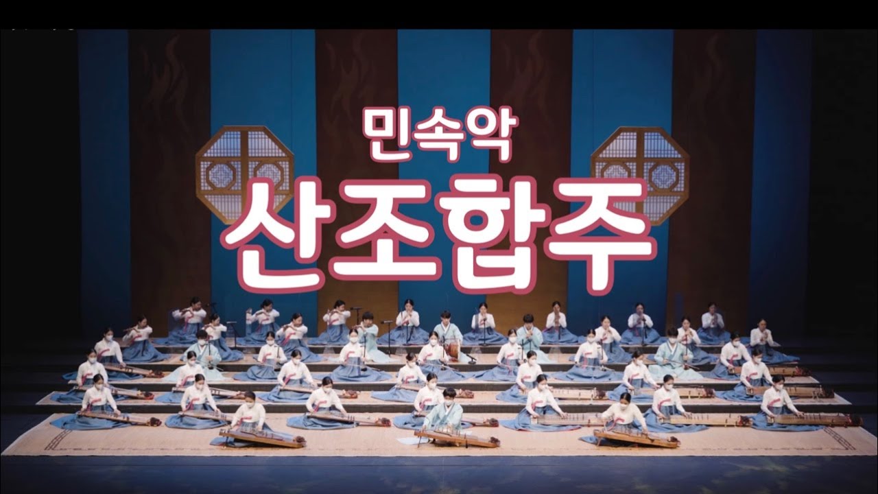5.  민속악 – 산조합주