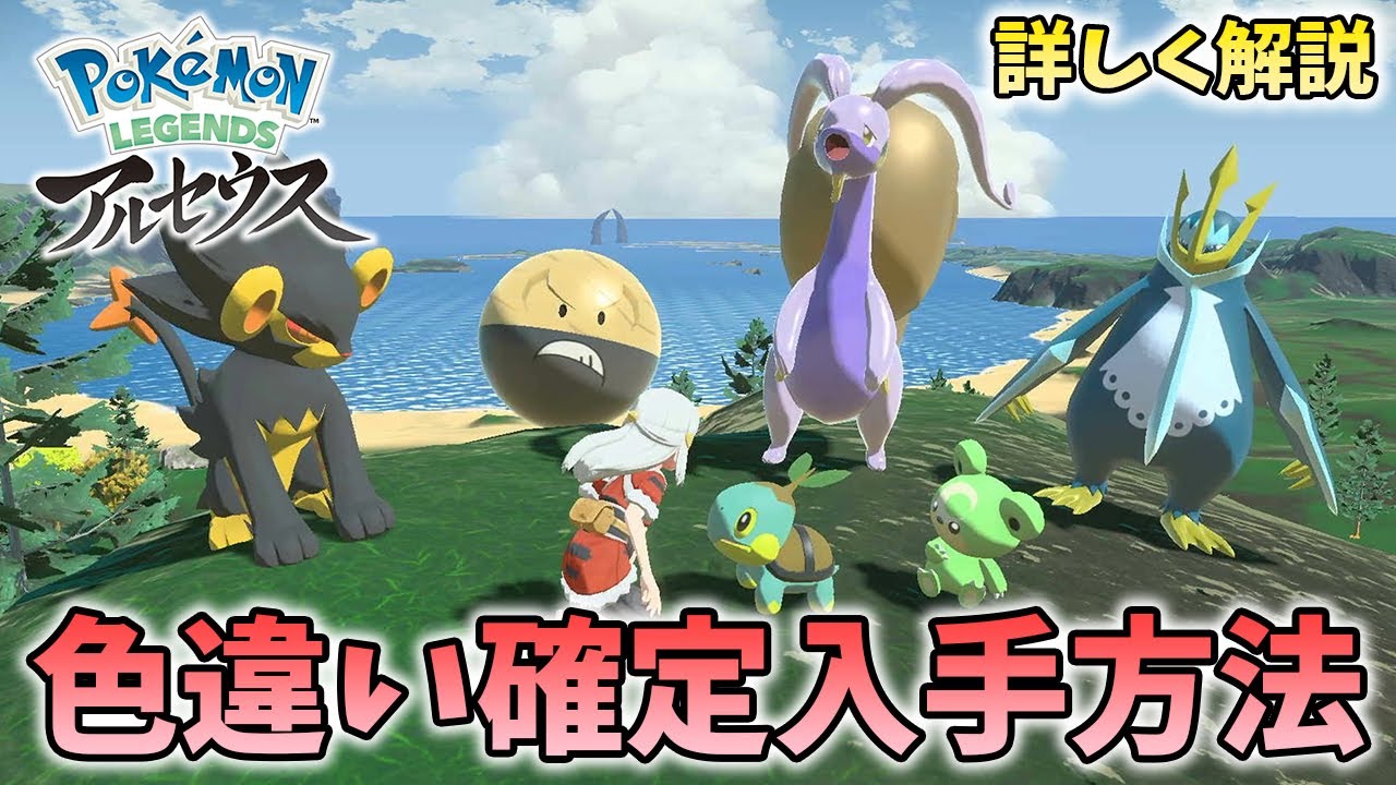 【ポケモンレジェンズ】色違いの確定入手方法をわかりやすく解説！大量発生で出現確率27倍！進化先の厳選も簡単【Pokémon LEGENDS アルセウス】
