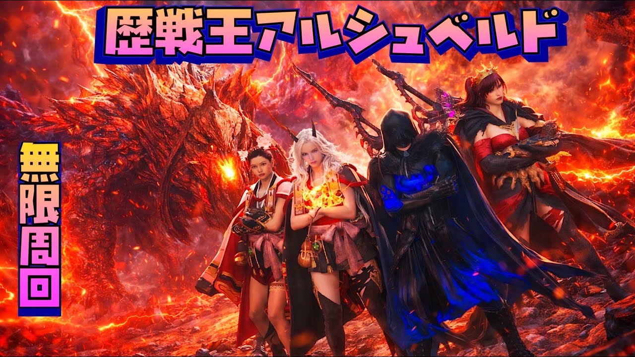 歴戦王アルシュベルド🥳無限周回💪参加型😍初見さんも大歓迎🧸❤️‍🔥 🧸🤎#モンスターハンターワイルズ