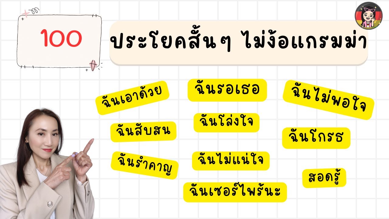 ประโยคสั้นๆ ใช้ทุกวัน ไม่มีพื้นฐานก็พูดได้ A1 A2