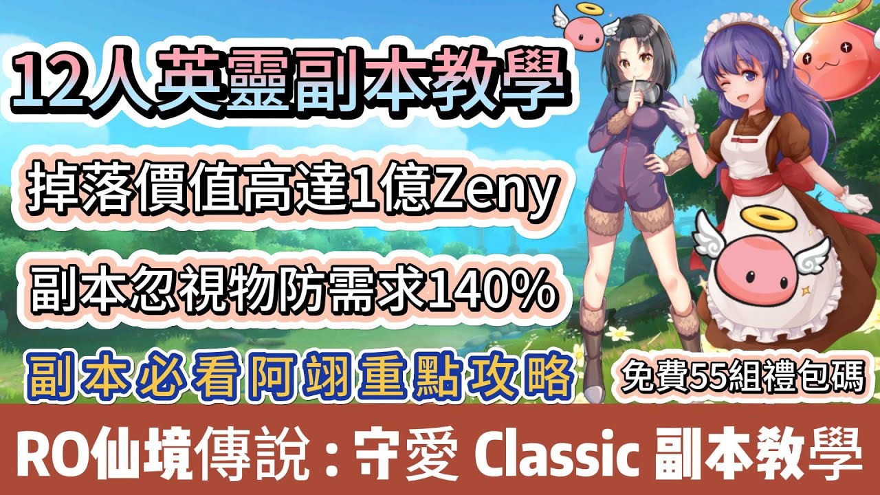 【RO仙境傳說：守護永恆的愛Classic】12人英靈副本教學｜掉落價值高達1億Zeny｜副本忽視物防需求140%｜55組免費禮包碼｜#RO守愛Classic #阿翊 #手遊 #遊戲 #ro守愛