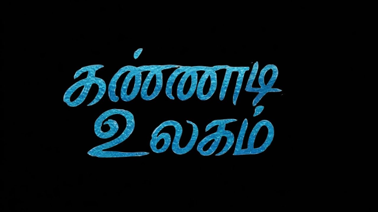 Kannadi Ulagam | 10 Minutes Tamil Short Film 